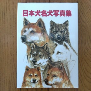 日本犬名犬写真集　愛犬の友編集編　秋田犬　紀州犬　北海道犬　四国犬　甲斐犬　柴犬　廃版　希少本　★匿名配送★　★送料無料★