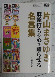 #100 「片山まさゆき麻雀打ちの心踊らせる名言集」近代麻雀 2023年3月号/特別付録小冊子　文・越野智紀 高宮まり 23/8/23