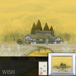 【真作】【WISH】船橋穏行「秋韻」日本画 10号 金泥仕様 共シール ◆秋の民家名画 　　〇金城学院大学短期大学部教授 #24062911