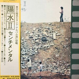 b帯付LP 井上陽水 陽水Ⅱ センチメンタル 昭和ポップス 名盤 夏まつり 東へ西へ 見開きジャケット レコード 5点以上落札で送料無料