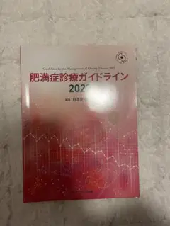 肥満症診療ガイドライン 2022