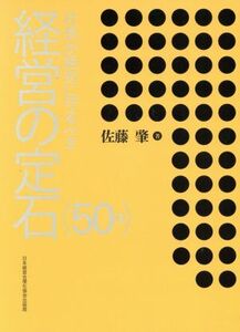 社長が絶対に守るべき経営の定石 ＜50項＞/佐藤肇(著者)