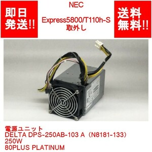 【即納】NEC Express5800/T110h-S 取外/電源ユニット DELTA DPS-250AB-103 A（N8181-133） 250W/80PLUS PLATINUM 【中古動作品】(PS-N-065)