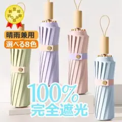 日傘 折りたたみ 傘 完全遮光 超軽量 395g バイカラー日傘 100cm