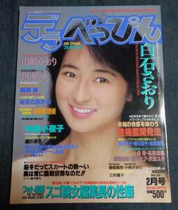 ★送料無料　デラべっぴん　No.39　1989年2月号　白石さおり(巻頭12P)/山崎かおり/御藤静/中島小夜子/東清美/直木亜弓/橘玖海子