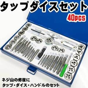 タップ＆ダイスセット 40pcs 40種類 ネジ山 ネジ 修復 ボルト山 ボルト 補修 工具 ナット 錆ネジ切り ミリ