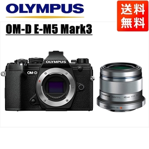 オリンパス OLYMPUS OM-D E-M5 Mark3 ブラックボディ 45ｍｍ 1.8 シルバー 単焦点 レンズセット ミラーレス一眼 中古