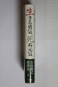五木寛之・帯津良一対談集　「生きる勇気　死ぬ元気」　単行本　初版　帯付き