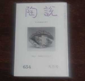 陶説　炭鉱王・高取家のやきもの　＜陶説　654　2007年　9月号＞　日本陶磁協会発行　肥前・有田窯　肥前・鍋島藩窯　