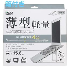 ★送料230円★ナカバヤシ★ノートパソコン用アルミスタンド★NS-03★薄型・軽量★MCO★アルミ素材★厚さ4mm★5段階角度調節★