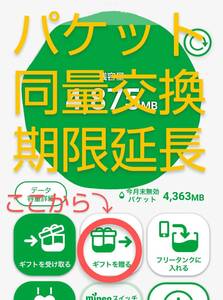 マイネオ パケット 同量交換 期限延長 繰り越し　匿名配送 送料無料 mineo パケットギフト e3