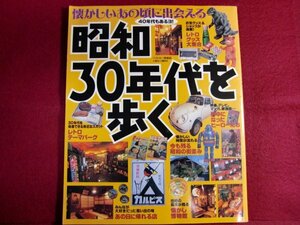 ■昭和30年代を歩く―懐かしいあの頃に出会える