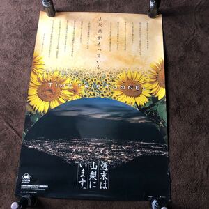 大型観光ポスター／山梨キャンペーン◯週末は山梨にいます。山梨県がもっている