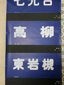 鉄道部品　東武鉄道野田線前面行き先方向幕一部補修有り8000型