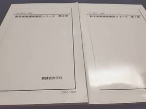 鉄緑会　20年 数学実戦講座確認シリーズ1・2部　おまけ入試数学系統講義　フルセット　状態良好　河合塾　駿台　鉄緑会　Z会　東進　SEG 