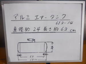 アルミエアータンク　直径 約24cm　長さ 約63ｃｍ　（AL14）