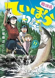 放課後ていぼう日誌　11イラストペーパー付き