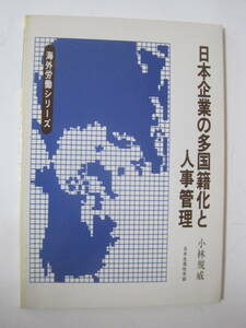 日本企業の多国籍化と人事管理 (1980年) (海外労働シリーズ) 