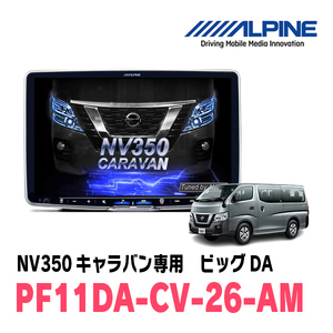 NV350キャラバン(E26系・H29/7～R3/10)専用　PF11DA-CV-26-AM/11型ディスプレイオーディオ　パーフェクトフィットビッグDA