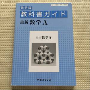 数研版 教科書ガイド 最新 数学 A ★最終出品★