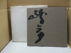 【鴎亭 甲寅扁額集/創玄書道会】金子鴎亭:齋号を揮毫して