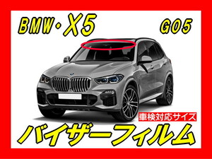 ■ BMW　X5　G05（4代目）バイザーフィルム （日差し・ハチマキ・トップシェード）■カット済みフィルム　■貼り方動画あり