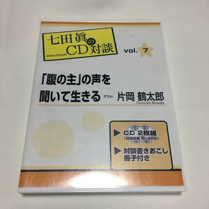 七田眞のCD対談 片岡鶴太郎 対談 CD vol7 2枚組 しちだ式 ヨガ チャイルドアカデミー 七田眞 魂の教育 ボクシング 絵画 幼児教育 お受験