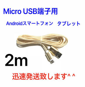 ゴールド 2m 1本 MicroUSBケーブル USB充電器 Micro-B TypeB 急速充電 断線防止 高速充電 Android タブレット Xperia ナイロン