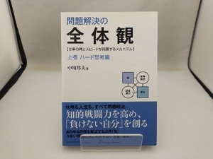 問題解決の全体観(上巻) 中川邦夫