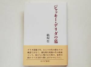 鵜飼哲 / ジャッキー・デリダの墓　Jacques Derrida ジャック・デリダ