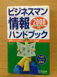 ビジネスマン情報ハンドブック 2000年版 PHP研究所