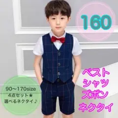 160 男の子フォーマルベスト4点セット　子供用スーツ　キッズフォーマル　半袖