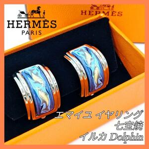 【最終値下げ】HERMES エルメス エマイユ イヤリング シルバー ブルー イルカ 七宝焼 箱付 美品 ドルフィン dolphin 希少 ヴィンテージ