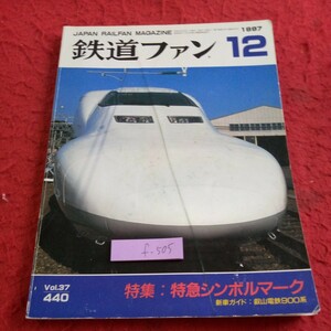 f-505 鉄道ファン 1997年発行 12月号 特集:特急シンボルマーク 新車ガイド:叡山鉄道900系 横軽 山田線 釜石線 など※8