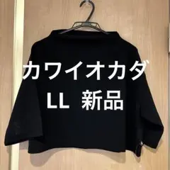 カワイオカダ　トップス　LL