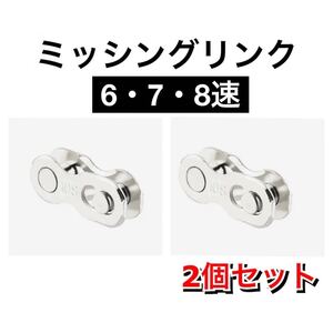 チェーンコネクター ミッシングリンク 6速　7速　8速　6S 7S 8S 自転車 ロードバイク