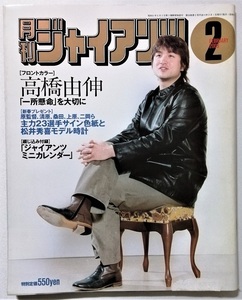 中古雑誌　 『 月刊 ジャイアンツ 』2003年2月号 高橋由伸 / 報知新聞社 / 綴込みミニカレンダー有