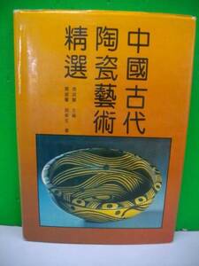 中国古代陶瓷芸術精選/周淑蘭・他■1992年/中州古籍/中文書