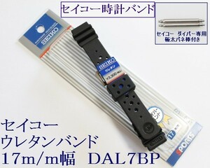 ★送料込み★セイコー専用 ウレタン時計バンド 17mmバネ棒付 1 DAL7BP