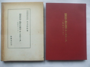 【精神医学・臨床心理学・ケースワーク 臨床チーム】　昭和４０年　高木四郎著　　　慶応通信　　　