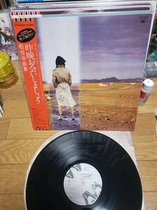 松任谷由実　LPアナログ盤　盤キズ無し　昨晩お会いしましょう　まとめ買いがお得に