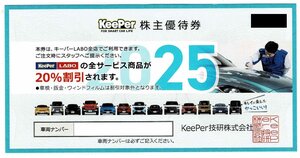 キーパー　Keeper技研　株主優待券　20％割引 、30,000円利用券　セット　2025年9月30日まで