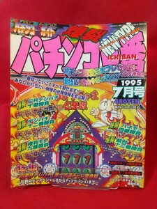 パチンコ必勝ガイド 爆裂 パチンコ一番 1995年7月号 キャスター・コマコマ倶楽部2・CRバカづき浜ちゃん・舞羅望極Ⅱ・Fレクサス・etc.