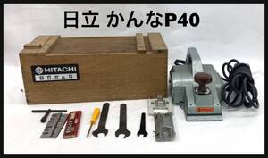 日立　かんな　P40　136ｍｍ　日曜大工　ＤＩＹ　動作ＯＫ　本州送料無料　それ以外は1000円（0.Ｚ）Ｊ－２４　