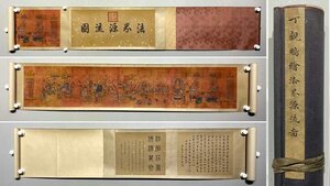 ■観心・時代旧蔵■C022中国古書道◆丁観鵬 法界源流図 絹本手卷 多名家題跋 長卷 書画立軸 水墨中国画巻物 肉筆逸品 肉筆保証品