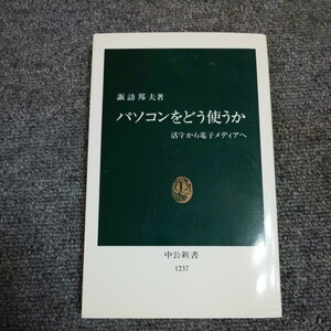 パソコンをどう使うか　活字から電子メディアへ （中公新書　１２３７） 諏訪邦夫／著