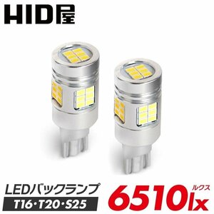 【爆光バックランプ】【送料無料】HID屋 LED バックランプ T16 T20 S25 ヘッドライト級の明るさ 2球セット 6510lx 車検対応 ストリームなど