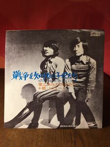 ★戦争を知らない子供たちジローズフォークソングアコースティックシングルレコード45rpm