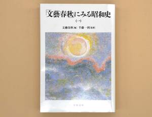 ★「文藝春秋」にみる昭和史1　半藤 一利 監修　文春文庫【美品！】★