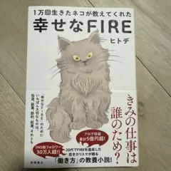 1万回生きたネコが教えてくれた 幸せなFIRE